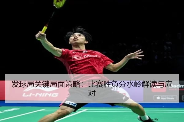 发球局关键局面策略：比赛胜负分水岭解读与应对