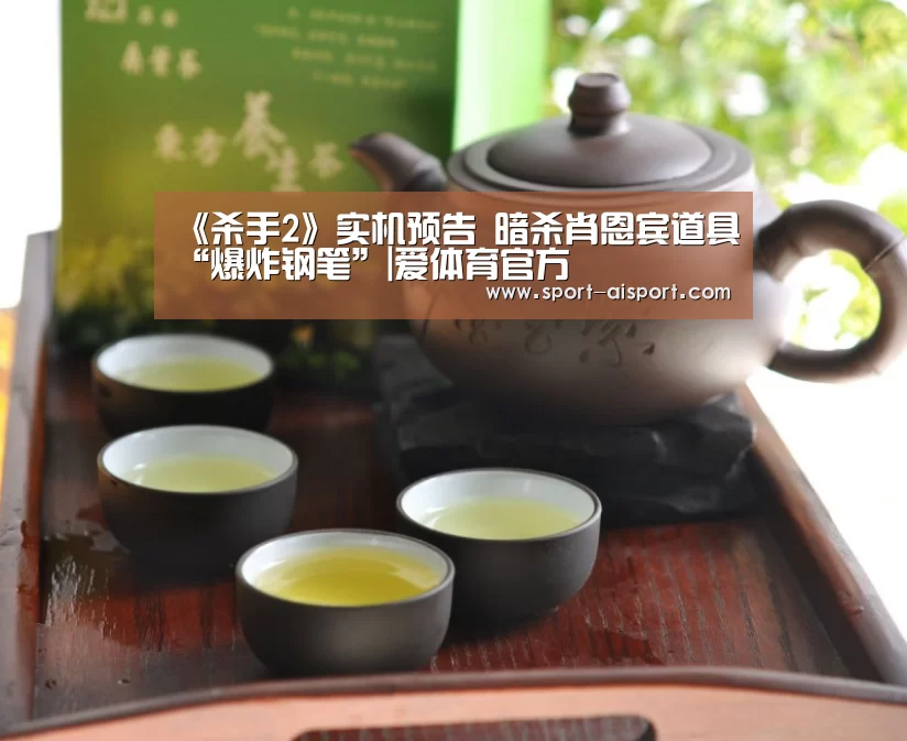 《杀手2》实机预告 暗杀肖恩宾道具“爆炸