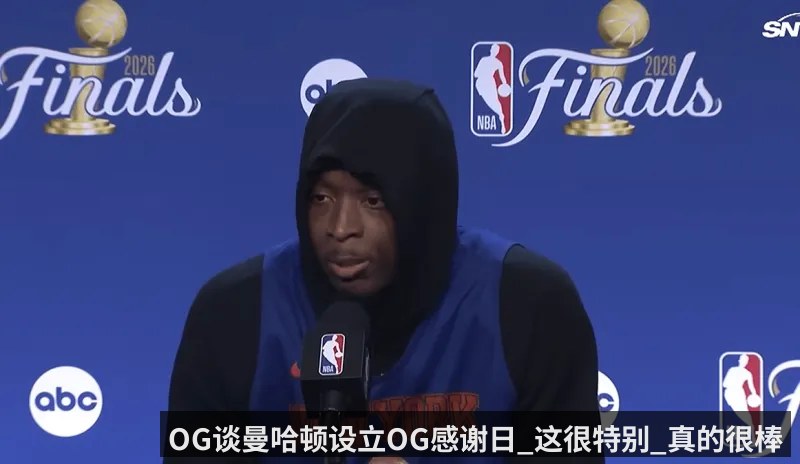 OG谈曼哈顿设立OG感谢日_这很特别_真的很棒