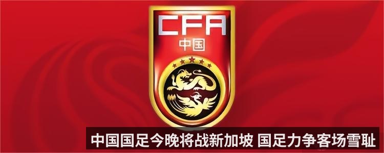 中国国足今晚将战新加坡 国足力争客场雪耻